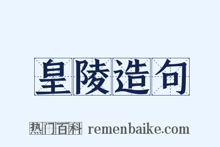 皇陵造句是什么意思的图片